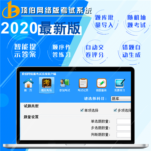 顶伯网络版考试系统