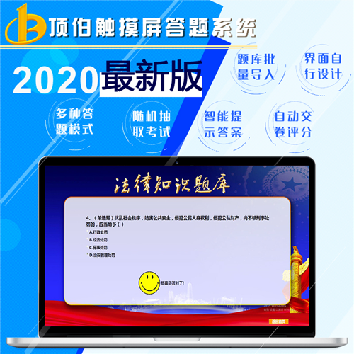 顶伯触摸屏答题系统