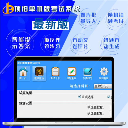 顶伯单机版考试系统