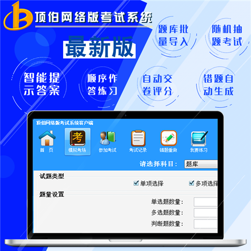 顶伯网络版考试系统