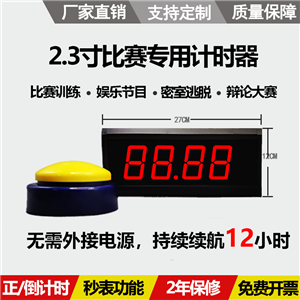 2.3寸比赛专用计时器