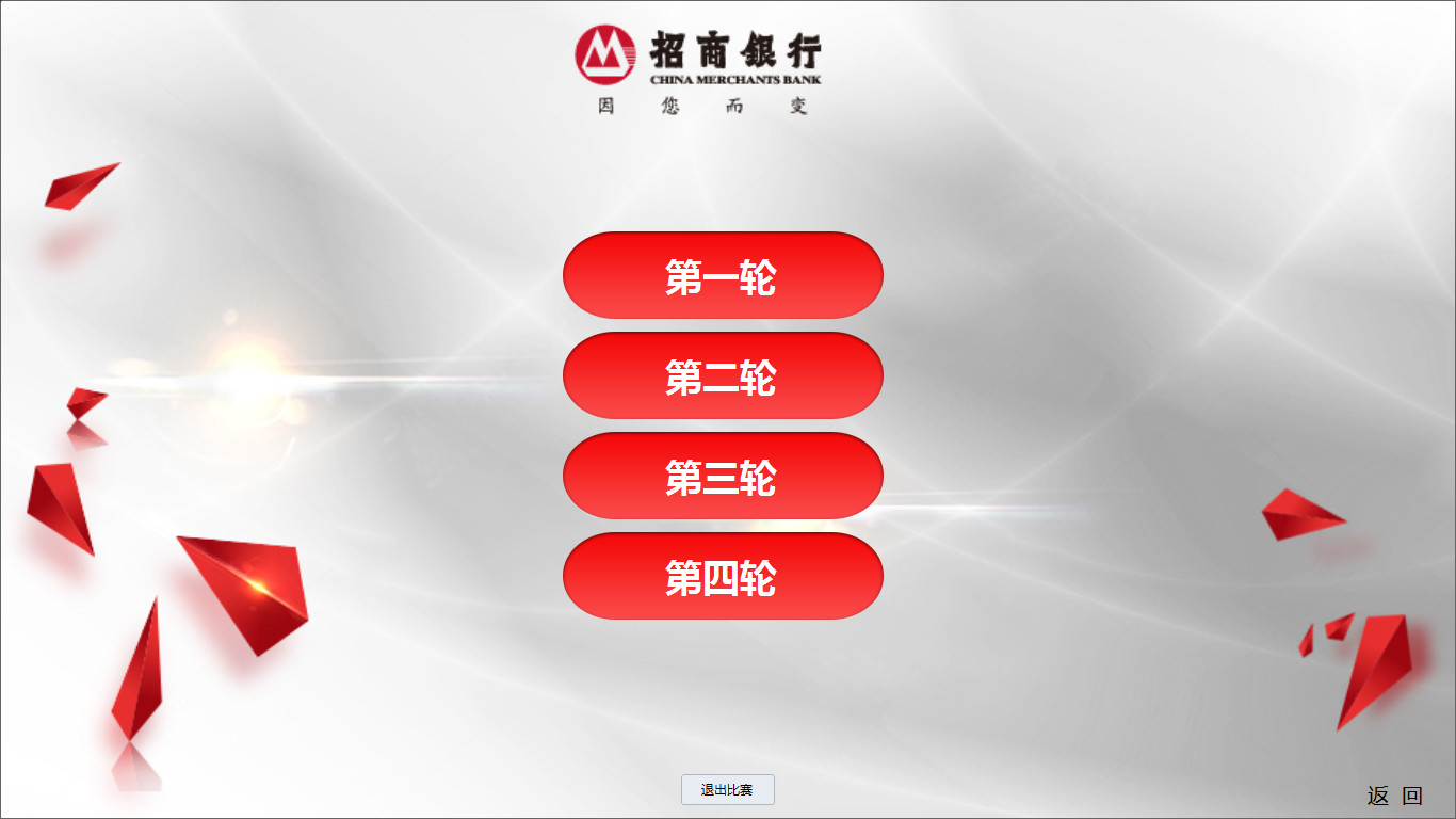 招商银行"因您而变"知识竞赛